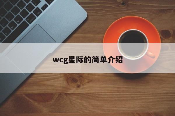 wcg星际的简单介绍