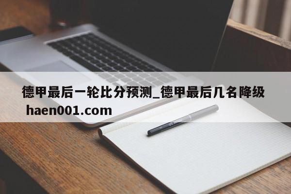 德甲最后一轮比分预测_德甲最后几名降级 haen001.com