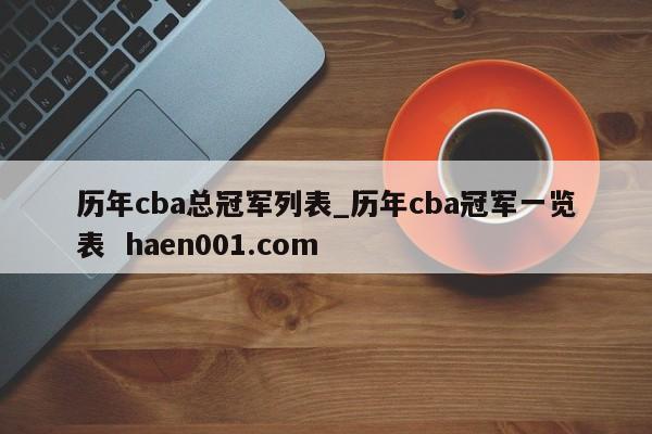 历年cba总冠军列表_历年cba冠军一览表  haen001.com