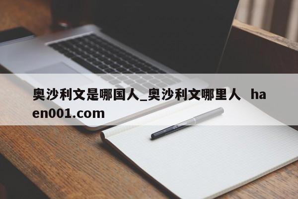 奥沙利文是哪国人_奥沙利文哪里人 haen001.com