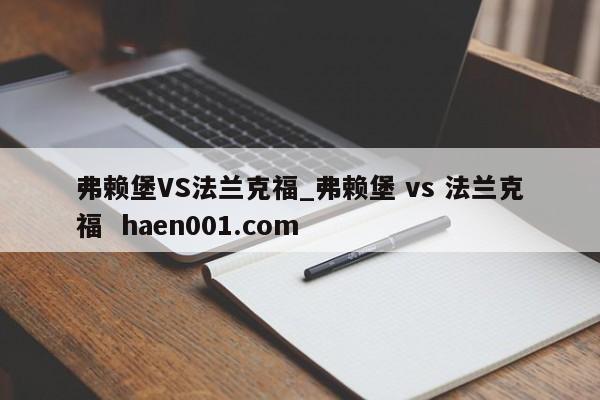 弗赖堡VS法兰克福_弗赖堡 vs 法兰克福 haen001.com