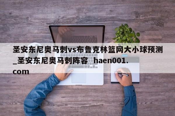圣安东尼奥马刺vs布鲁克林篮网大小球预测_圣安东尼奥马刺阵容  haen001.com