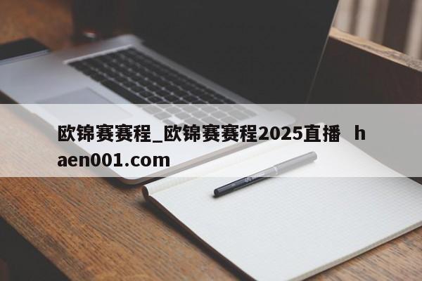欧锦赛赛程_欧锦赛赛程2025直播  haen001.com