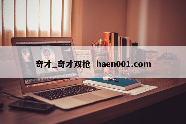奇才_奇才双枪 haen001.com