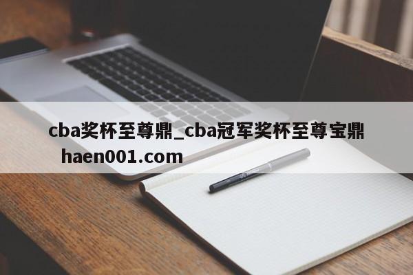 cba奖杯至尊鼎_cba冠军奖杯至尊宝鼎 haen001.com