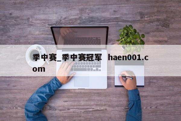 季中赛_季中赛冠军 haen001.com