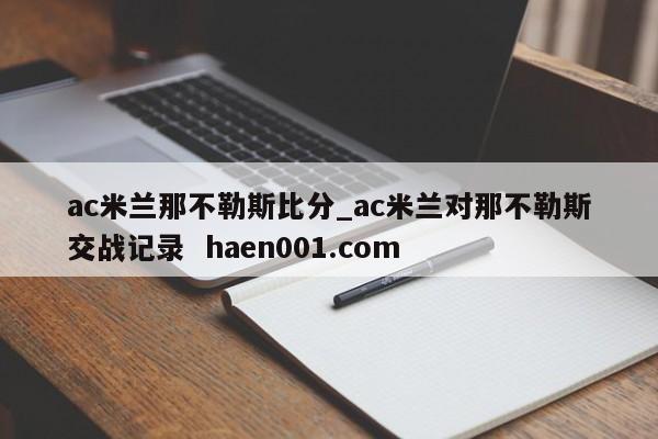 ac米兰那不勒斯比分_ac米兰对那不勒斯交战记录 haen001.com