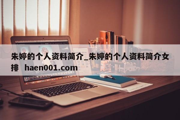 朱婷的个人资料简介_朱婷的个人资料简介女排 haen001.com