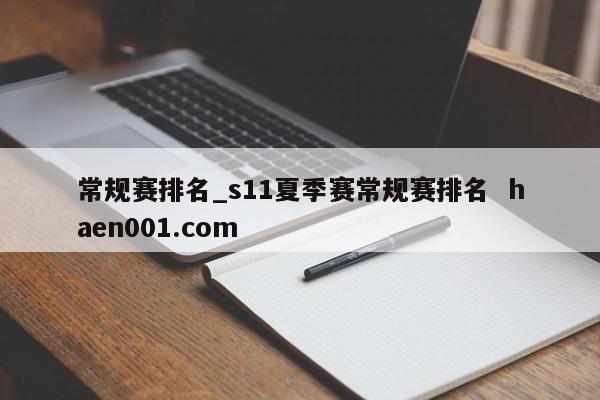 常规赛排名_s11夏季赛常规赛排名  haen001.com