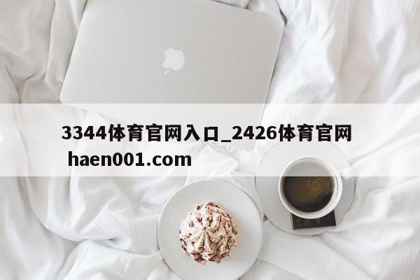 3344体育官网入口_2426体育官网  haen001.com