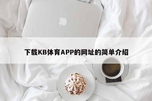 下载KB体育APP的网址的简单介绍