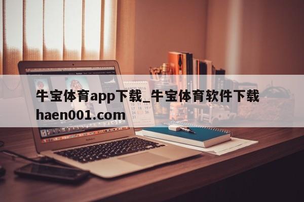 牛宝体育app下载_牛宝体育软件下载  haen001.com