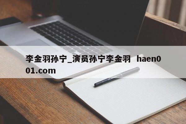 李金羽孙宁_演员孙宁李金羽 haen001.com