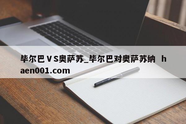 毕尔巴ⅤS奥萨苏_毕尔巴对奥萨苏纳 haen001.com