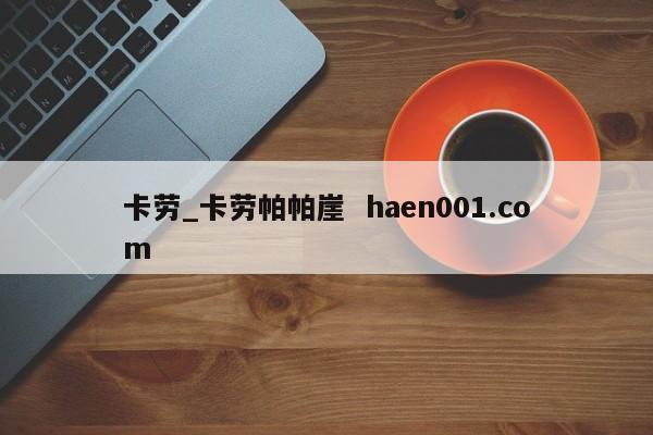 卡劳_卡劳帕帕崖 haen001.com