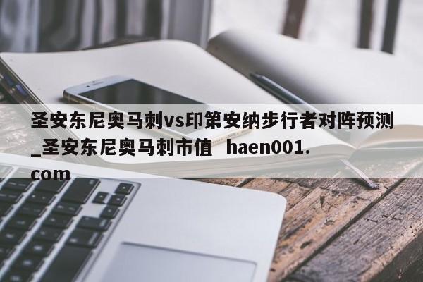 圣安东尼奥马刺vs印第安纳步行者对阵预测_圣安东尼奥马刺市值  haen001.com