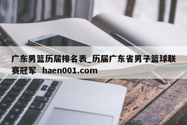 广东男篮历届排名表_历届广东省男子篮球联赛冠军 haen001.com