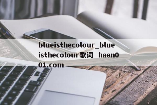 blueisthecolour_blueisthecolour歌词 haen001.com