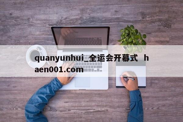 quanyunhui_全运会开幕式 haen001.com
