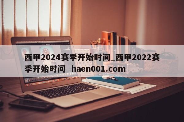 西甲2024赛季开始时间_西甲2022赛季开始时间 haen001.com