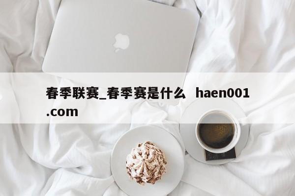 春季联赛_春季赛是什么 haen001.com