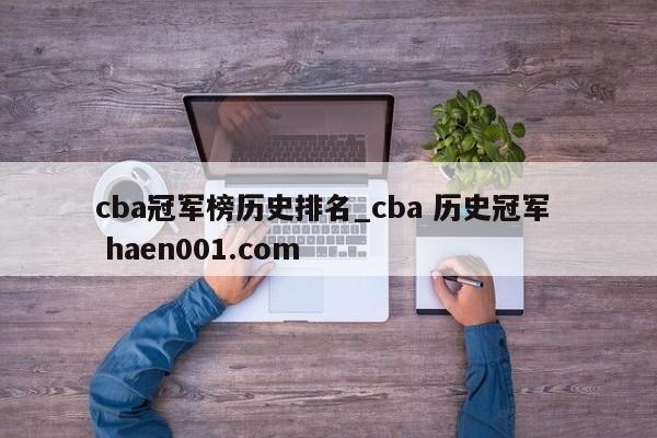 cba冠军榜历史排名_cba 历史冠军 haen001.com