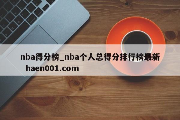 nba得分榜_nba个人总得分排行榜最新 haen001.com