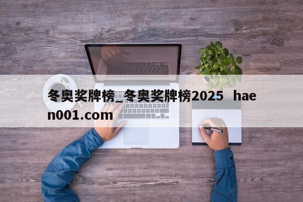冬奥奖牌榜_冬奥奖牌榜2025  haen001.com