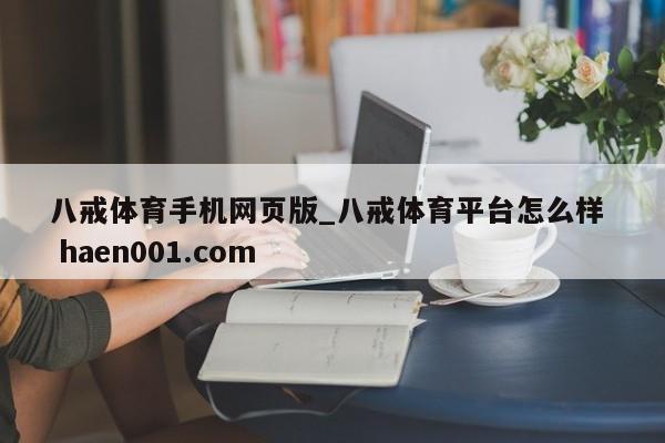 八戒体育手机网页版_八戒体育平台怎么样 haen001.com