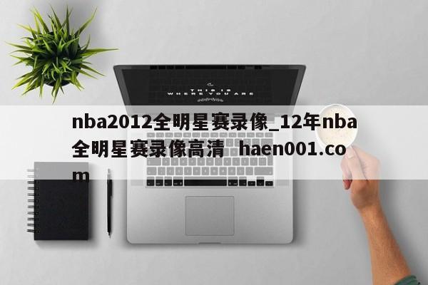 nba2012全明星赛录像_12年nba全明星赛录像高清 haen001.com
