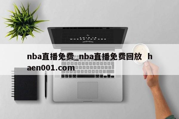 nba直播免费_nba直播免费回放 haen001.com