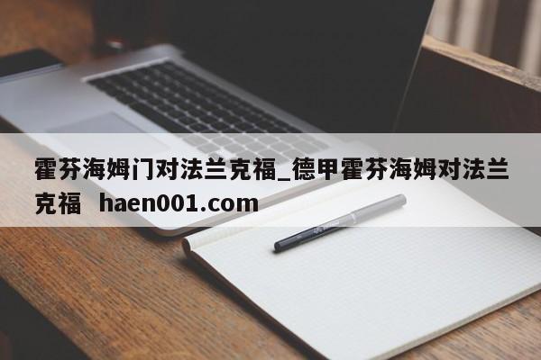 霍芬海姆门对法兰克福_德甲霍芬海姆对法兰克福 haen001.com