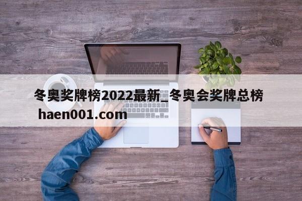 冬奥奖牌榜2022最新_冬奥会奖牌总榜  haen001.com