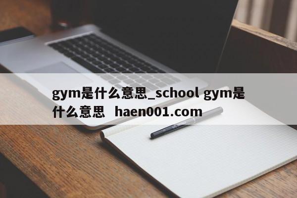 gym是什么意思_school gym是什么意思 haen001.com
