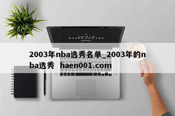 2003年nba选秀名单_2003年的nba选秀 haen001.com