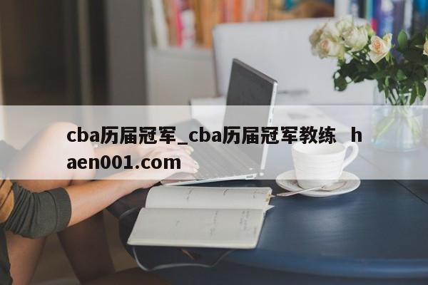 cba历届冠军_cba历届冠军教练 haen001.com