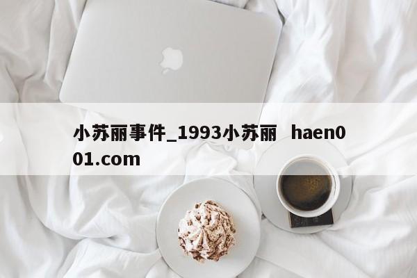 小苏丽事件_1993小苏丽  haen001.com