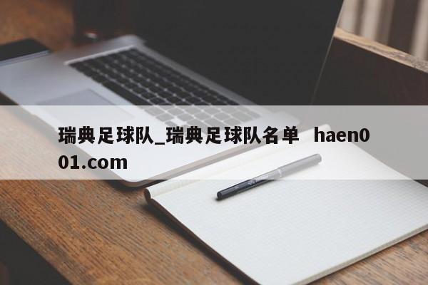 瑞典足球队_瑞典足球队名单 haen001.com