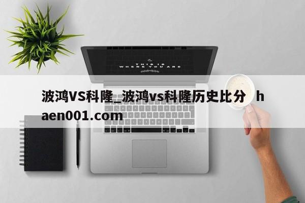 波鸿VS科隆_波鸿vs科隆历史比分 haen001.com