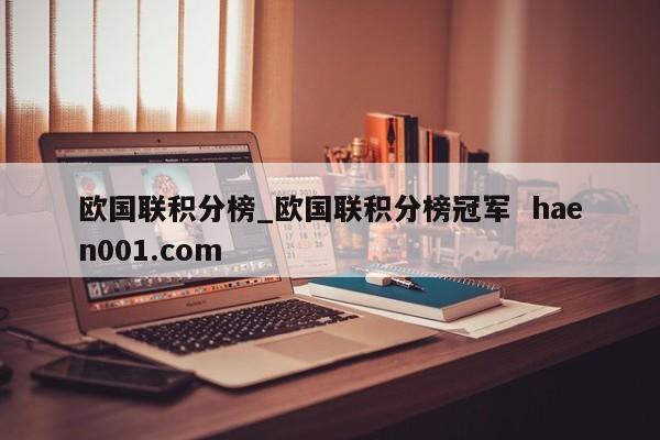 欧国联积分榜_欧国联积分榜冠军 haen001.com