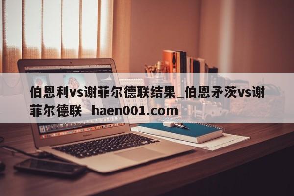 伯恩利vs谢菲尔德联结果_伯恩矛茨vs谢菲尔德联 haen001.com