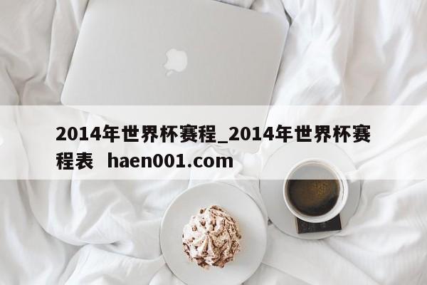 2014年世界杯赛程_2014年世界杯赛程表 haen001.com