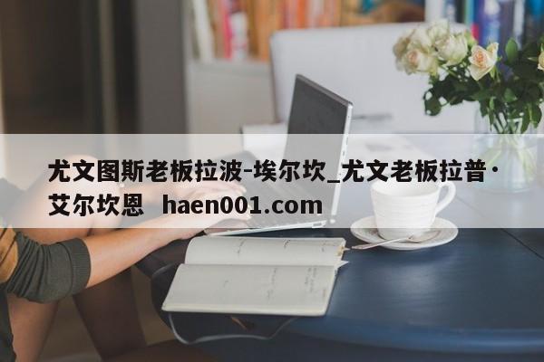 尤文图斯老板拉波-埃尔坎_尤文老板拉普·艾尔坎恩 haen001.com