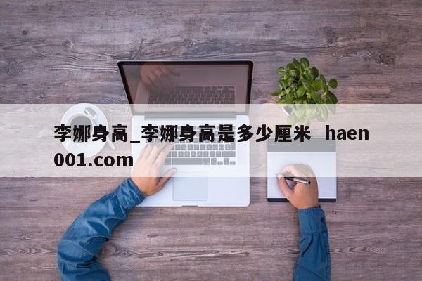 李娜身高_李娜身高是多少厘米  haen001.com