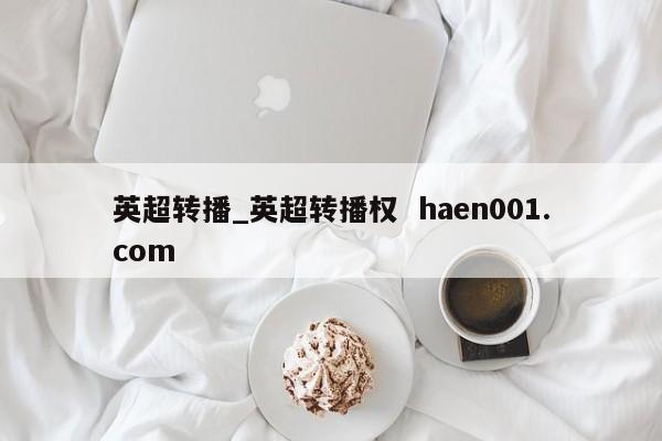 英超转播_英超转播权  haen001.com