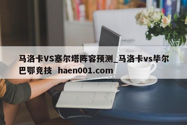 马洛卡VS塞尔塔阵容预测_马洛卡vs毕尔巴鄂竞技 haen001.com