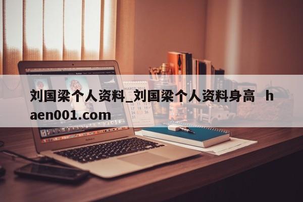刘国梁个人资料_刘国梁个人资料身高  haen001.com