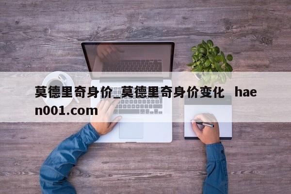 莫德里奇身价_莫德里奇身价变化 haen001.com