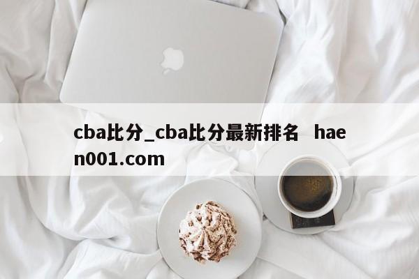 cba比分_cba比分最新排名 haen001.com
