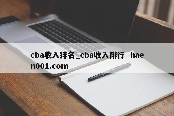 cba收入排名_cba收入排行  haen001.com